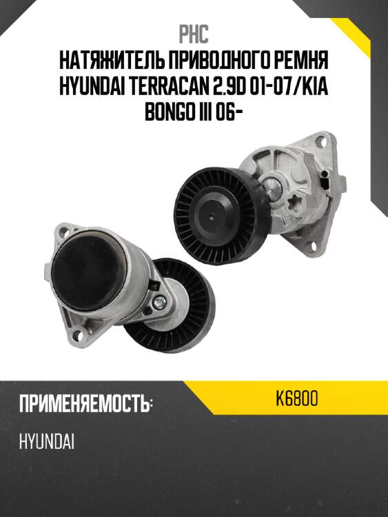 Натяжитель приводного ремня hyundai terracan 2.9d 01-07 phc k6800