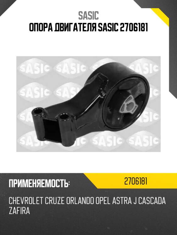 Опора двигателя sasic 2706181