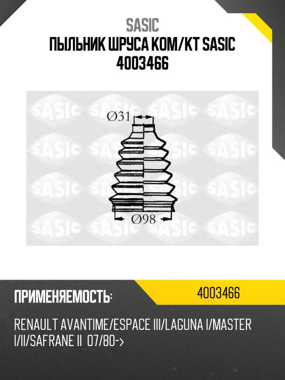 Пыльник шруса ком/кт sasic 4003466