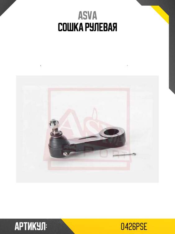 Сошка рулевая