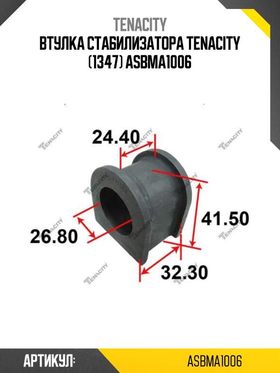 Втулка стабилизатора tenacity (1347) asbma1006