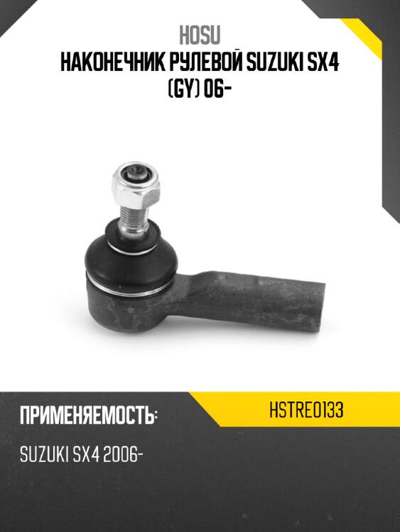 Наконечник рулевой suzuki sx4 gy 06- hosu hstre0133