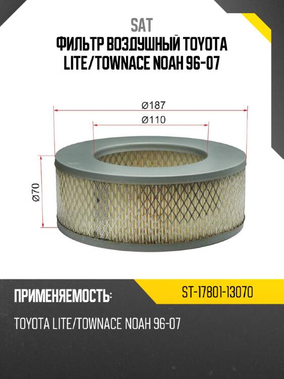 Фильтр воздушный toyota lite sat st-17801-13070