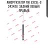 Амортизатор гм. excel-g  343426  задний левый/правый