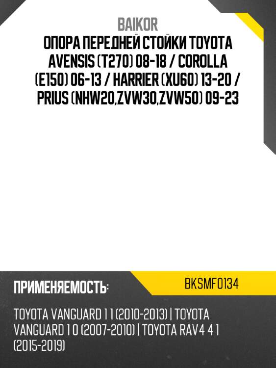Опора передней стойки toyota avensis t270 08-18  baikor bksmf0134