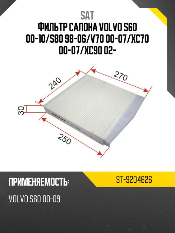 Фильтр салона volvo s60 00-10 sat st-9204626