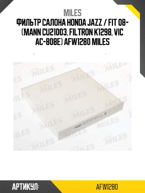 Фильтр салона honda jazz / fit 08- (mann cu21003, filtron k1298, vic ac-808e) afw1280 miles