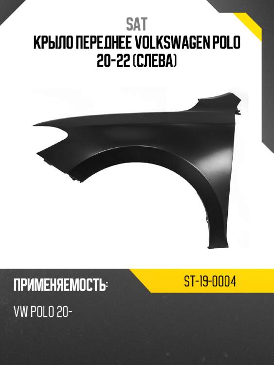 Крыло переднее volkswagen polo 20-22 слева sat st-19-0004