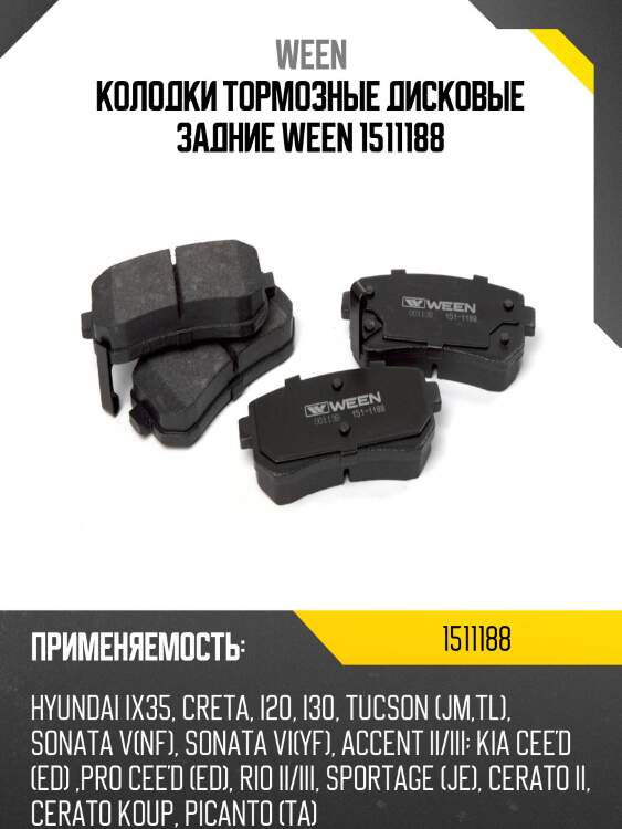 Колодки тормозные дисковые задние ween 1511188
