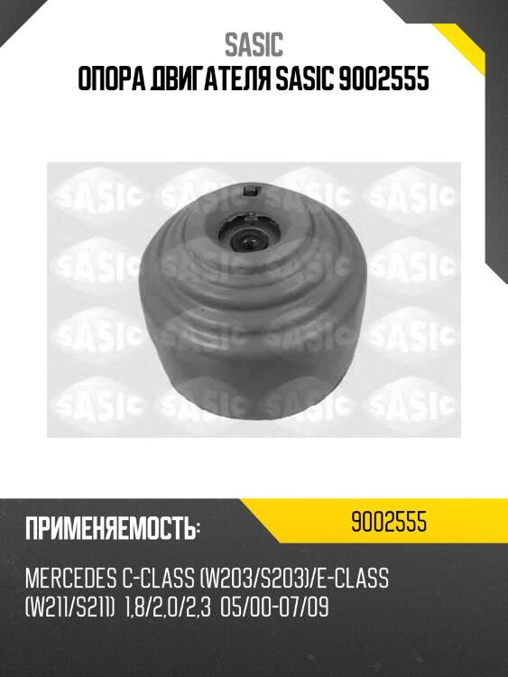Опора двигателя sasic 9002555