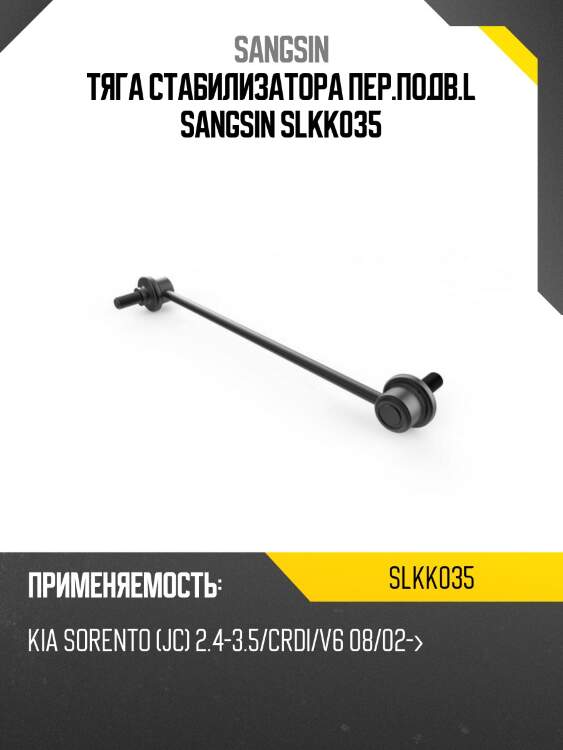 Тяга стабилизатора пер.подв.l sangsin slkk035