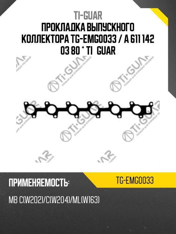 Прокладка выпускного коллектора tg-emg0033 / a 611 142 03 80 * ti•guar