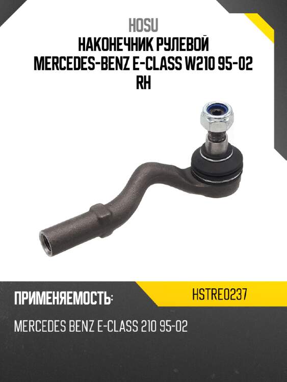 Наконечник рулевой mercedes-benz e-class w210 95-02 rh hosu hstre0237