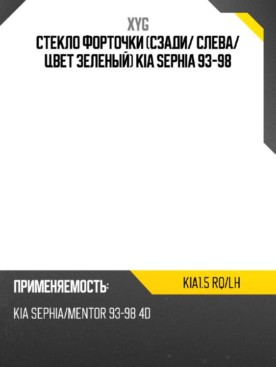 Стекло форточки сзади xyg kia1.5 rq/lh