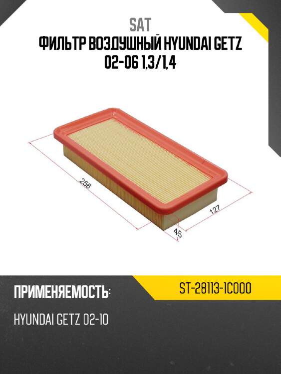 Фильтр воздушный hyundai getz 02-06 1,3 sat st-28113-1c000