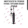 Амортизатор м. premium  444065  передний левый/правый