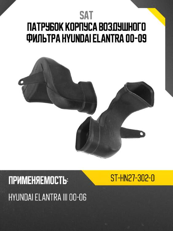 Патрубок корпуса воздушного фильтра hyundai elantra 00-09 sat st-hn27-302-0