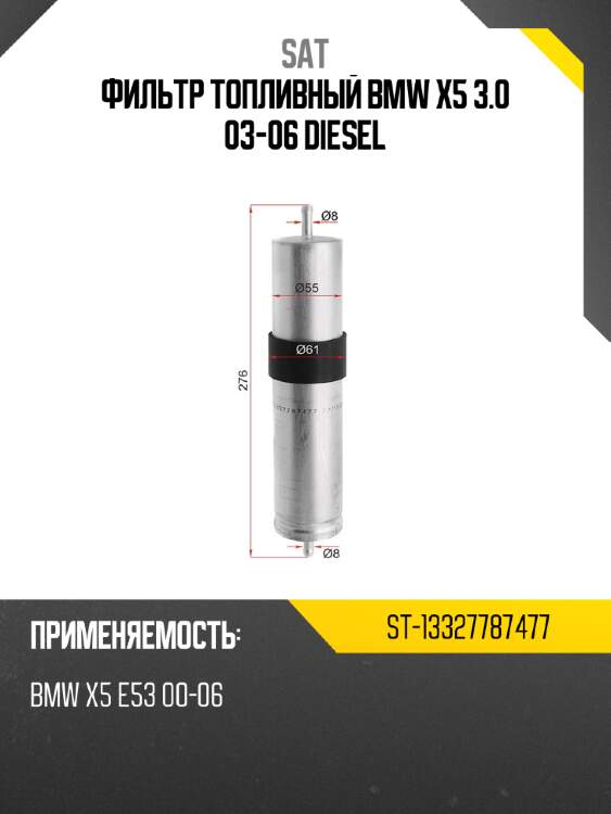 Фильтр топливный bmw x5 3.0 03-06 diesel sat st-13327787477