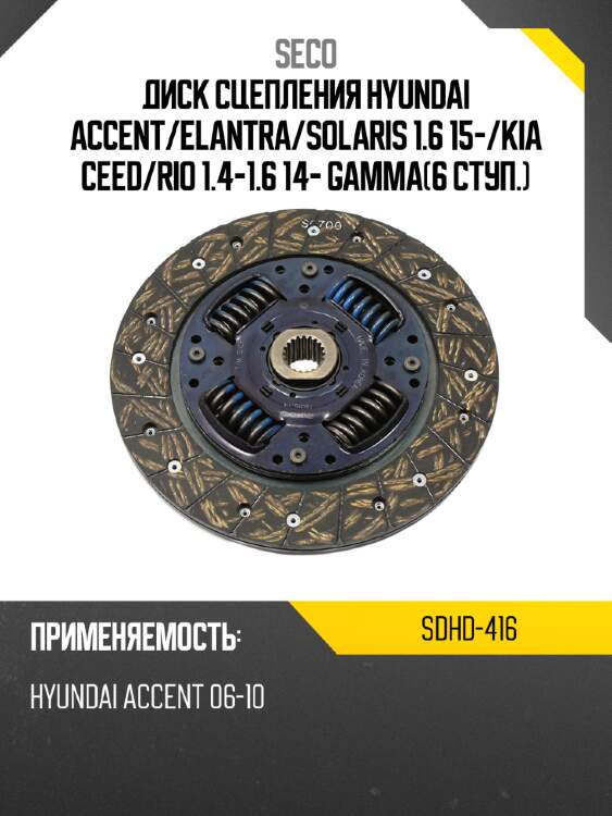 Диск сцепления hyundai accent seco sdhd-416
