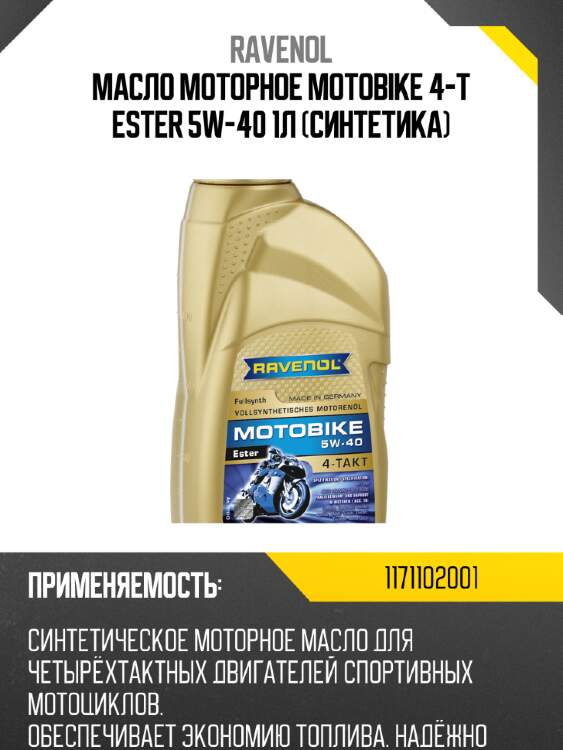 Масло моторное motobike 4-t ester 5w-40 1л (синтетика) ravenol 1171102001