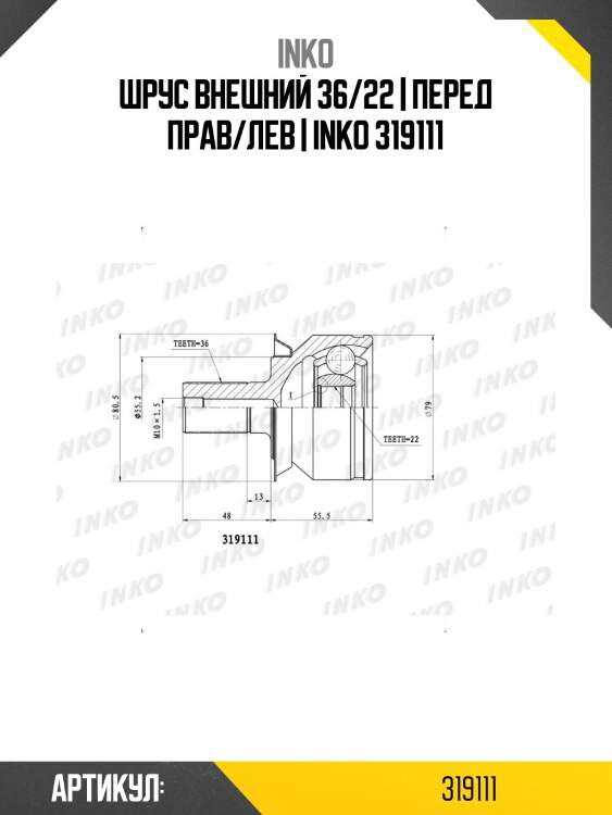 Шрус внешний 36/22 | перед прав/лев | inko 319111