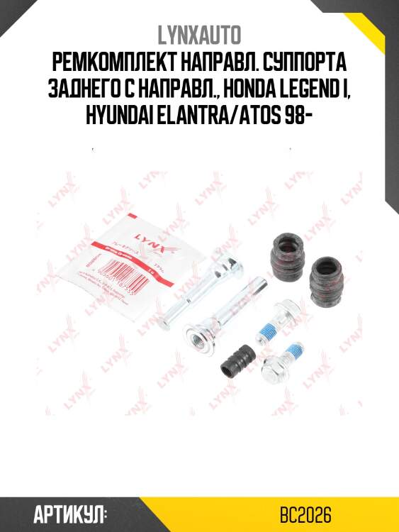 Ремкомплект направляющих тормозного суппорта lynxauto bc2026