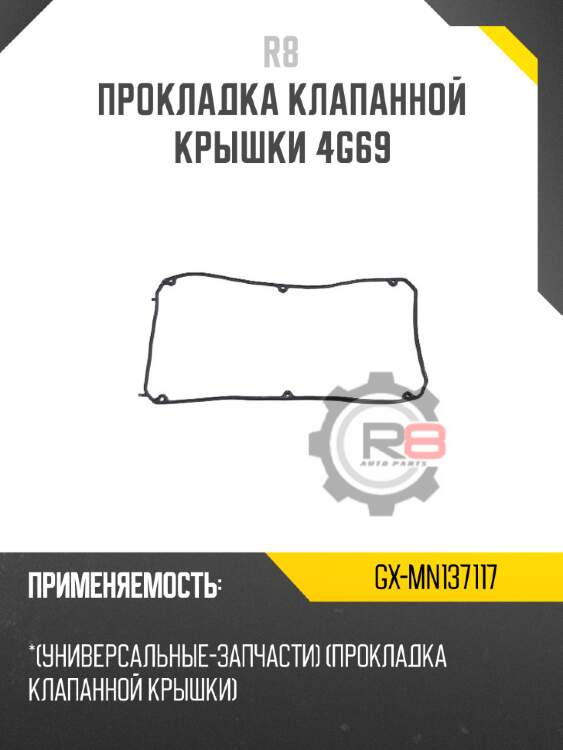 Прокладка клапанной крышки 4g69