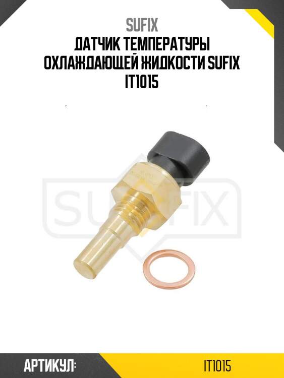 Датчик температуры охлаждающей жидкости sufix it1015