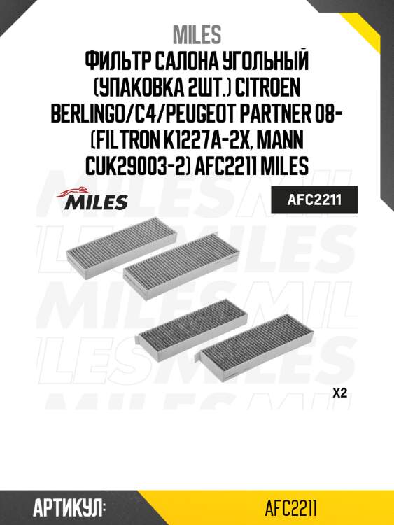 Фильтр салона угольный (упаковка 2шт.) citroen berlingo/с4/peugeot partner 08- (filtron k1227a-2x, mann cuk29003-2) afc2211 miles
