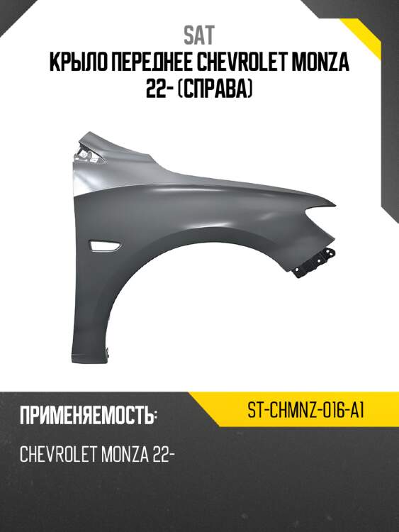 Крыло переднее chevrolet monza 22- справа sat st-chmnz-016-a1
