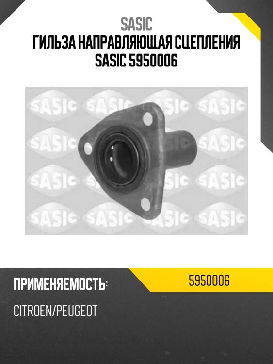 Гильза направляющая сцепления sasic 5950006