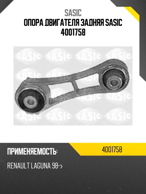 Опора двигателя задняя sasic 4001758