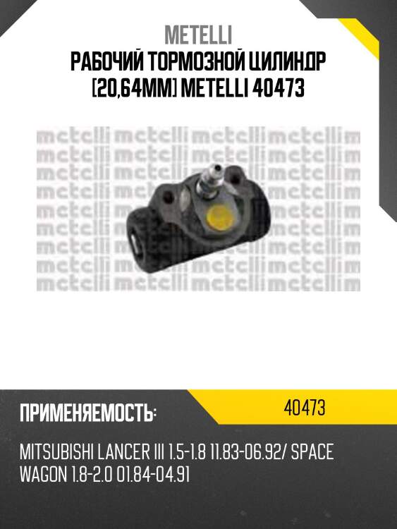 Рабочий тормозной цилиндр [20,64mm] metelli 40473