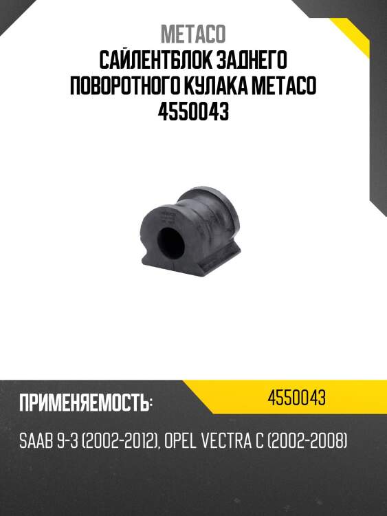 Сайлентблок заднего поворотного кулака metaco 4550043