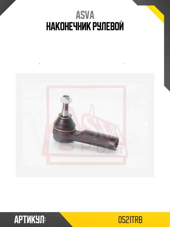 Наконечник рулевой