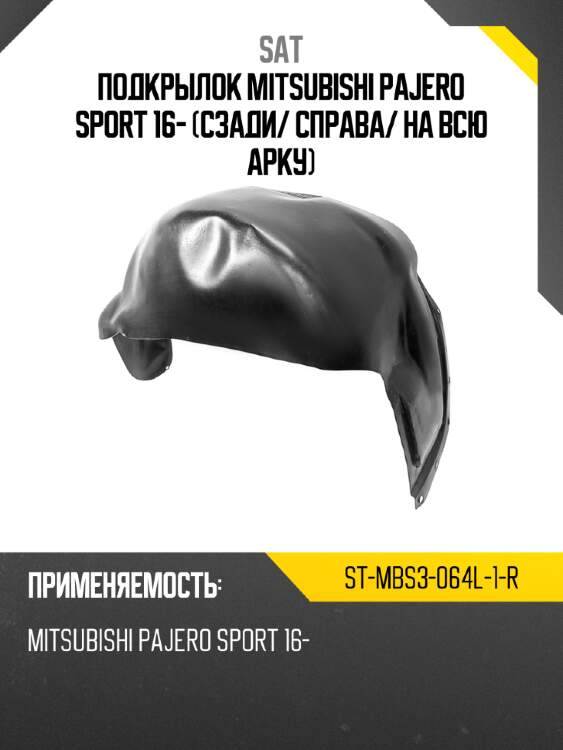 Подкрылок mitsubishi pajero sport 16- сзади sat st-mbs3-064l-1-r