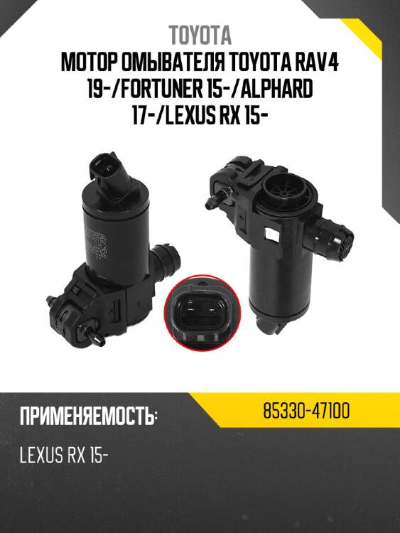 Мотор омывателя toyota rav4 19- toyota 85330-47100
