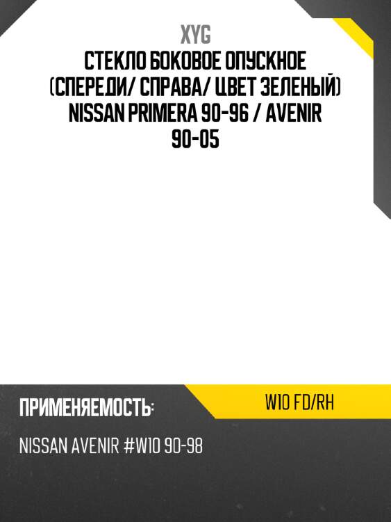 Стекло боковое опускное спереди xyg w10 fd/rh