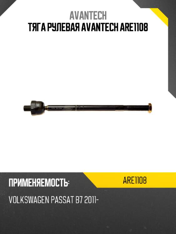 Тяга рулевая avantech are1108