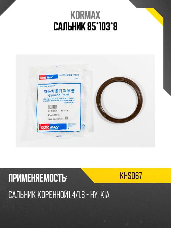 Сальник 85*103*8 kormax khs067