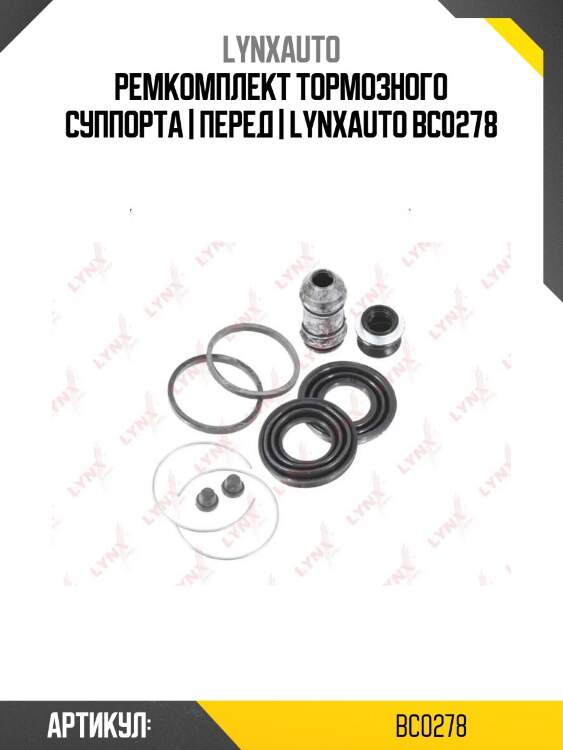 Ремкомплект тормозного суппорта | перед | lynxauto bc0278