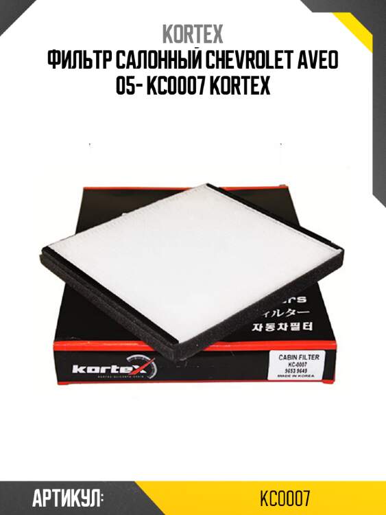 Фильтр салонный chevrolet aveo 05- kc0007 kortex