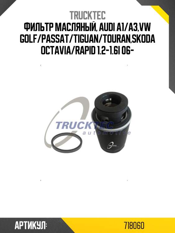 Фильтр масляный, audi a1/a3,vw golf/passat/tiguan/touran,skoda octavia/rapid 1.2-1.6i 06-