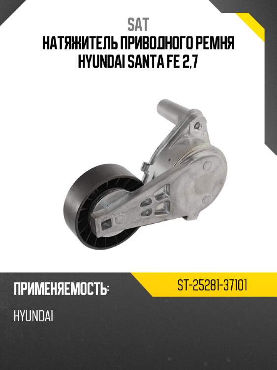 Натяжитель приводного ремня hyundai santa fe 2,7 sat st-25281-37101