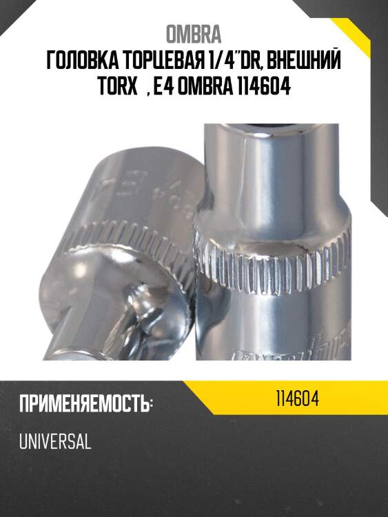 Головка торцевая 1/4"dr, внешний torx®, е4 ombra 114604