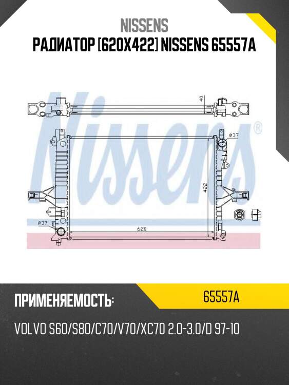 Радиатор [620x422] nissens 65557a