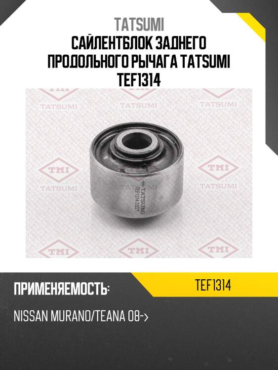 Сайлентблок заднего продольного рычага tatsumi tef1314