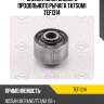 Сайлентблок заднего продольного рычага tatsumi tef1314