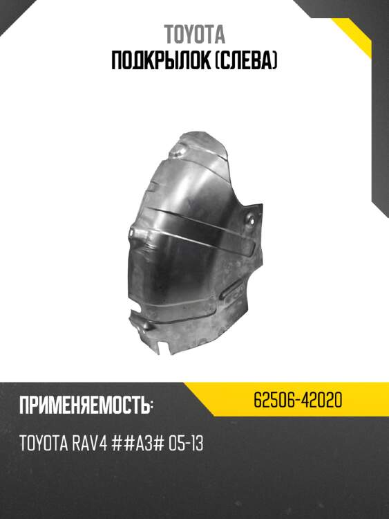 Подкрылок слева toyota 62506-42020
