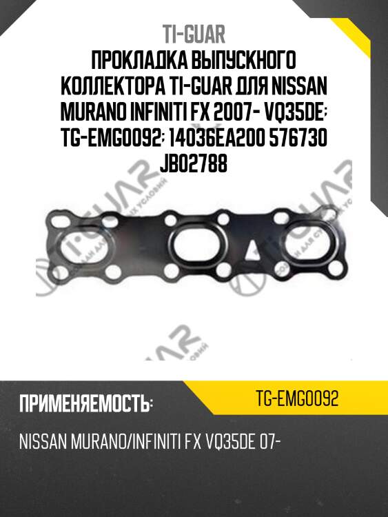 Прокладка выпускного коллектора ti-guar для nissan murano infiniti fx 2007- vq35de  tg-emg0092  14036ea200 576730 jb02788